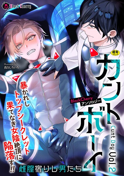 【漫画raw】BlackCherryアンソロジー カントボーイ 雌膣宿りし男たちVol.2(ミツコア)