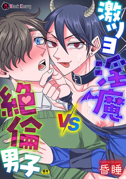 【漫画raw】激ツヨ淫魔VS絶倫男子（単話）(昏●)