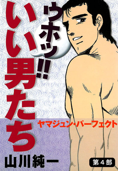 【漫画raw】ウホッ！！ いい男たち(山川純一)