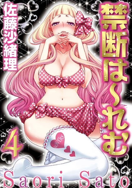 【漫画raw】禁断は〜れむ(佐藤沙緒理)