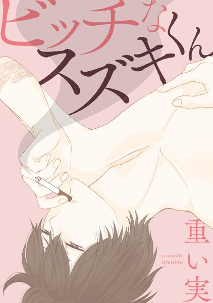 【漫画raw】ビッチなスズキくん(重い実)