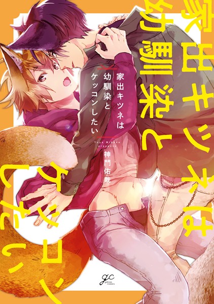 【漫画raw】家出キツネは幼馴染とケッコンしたい(神門佑哉)