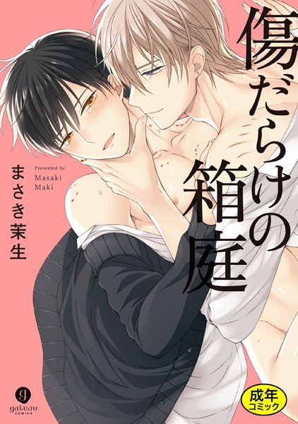 【漫画raw】【18禁版特典付き】傷だらけの箱庭 特別版(まさき茉生)
