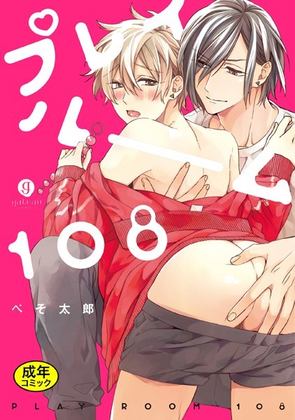 【漫画raw】【18禁版】プレイルーム108(ぺそ太郎)