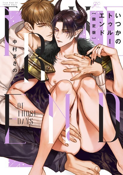 【漫画raw】いつかのトゥルーエンド(中村まきの)