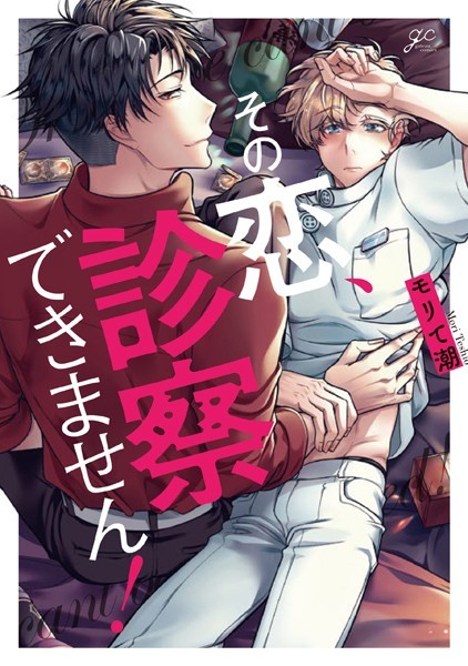 【漫画raw】その恋、診察できません！(モリて潮)