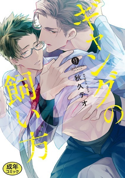 【漫画raw】【18禁版特典付き】ギャングの飼い方 特別版(秋久テオ)