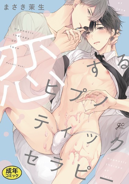 【漫画raw】【18禁版特典付き】恋するヒプノティックセラピー 特別版(まさき茉生)