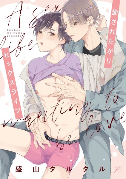 【漫画raw】愛されたがりセックスライフ(盛山タルタル)