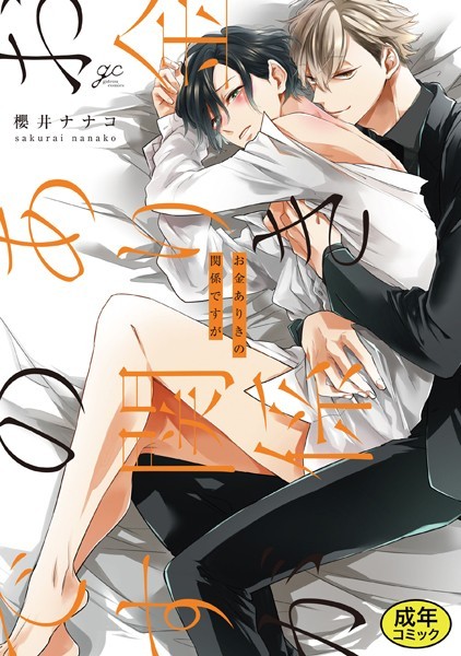 【漫画raw】【18禁版特典付き】お金ありきの関係ですが 合本版(櫻井ナナコ)