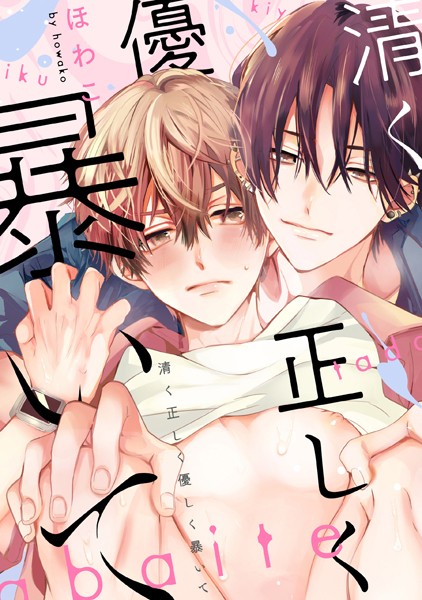 【漫画raw】清く正しく優しく暴いて 【連載版】（単話）(ほわこ)