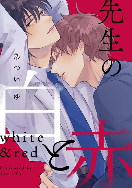【漫画raw】先生の白と赤 【連載版】（単話）(あついゆ)