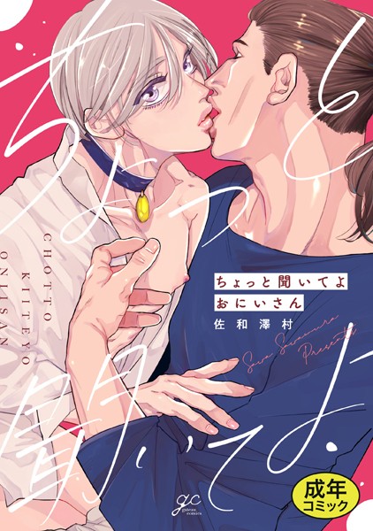 【漫画raw】【18禁版特典付き】ちょっと聞いてよおにいさん 特別版(佐和澤村)