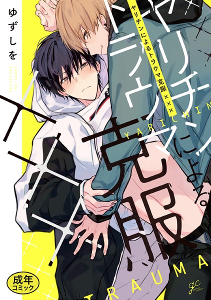 【漫画raw】【18禁版特典付き】ヤリチンによるトラウマ克服××× 特別版(ゆずしを)