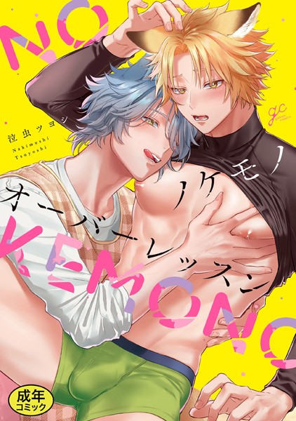【漫画raw】【18禁版特典付き】ノケモノオーバーレッスン 特別版(泣虫ツヨシ)