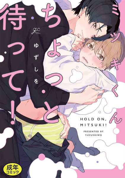 【漫画raw】【成人向特典付き】ミツキくんちょっと待って！(ゆずしを)