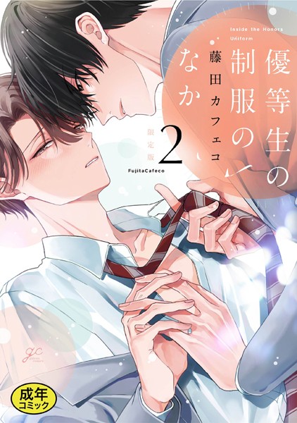 【漫画raw】【18禁版特典付き】優等生の制服のなか(藤田カフェコ)