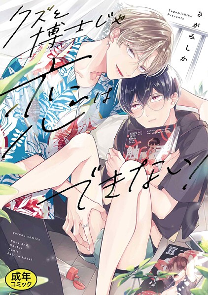 【漫画raw】【成人向特典付き】クズと博士じゃ恋はできない！ 特別版(さがみしか)