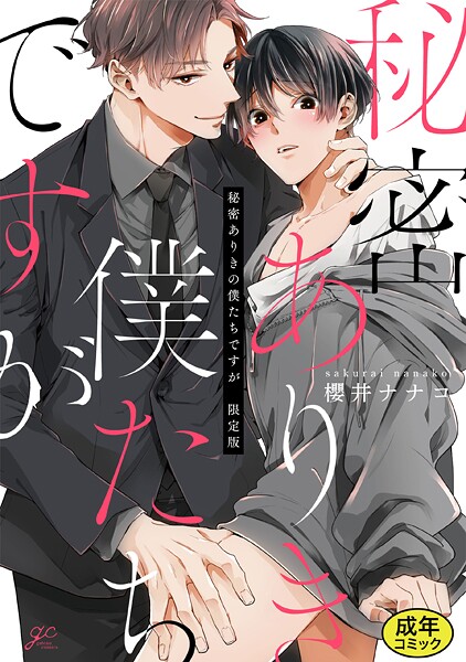 【漫画raw】【成人向特典付き】秘密ありきの僕たちですが(櫻井ナナコ)