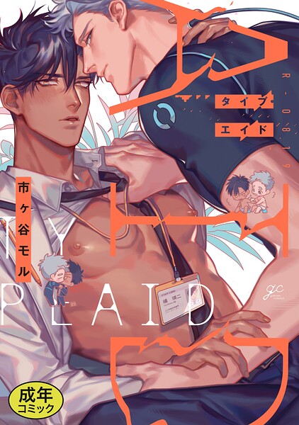 【漫画raw】【成人向特典付き】タイプ・エイド(市ヶ谷モル)