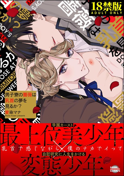 【漫画raw】男子寮の薔薇は乳首の夢を見るか？【極】(愛染マナ)