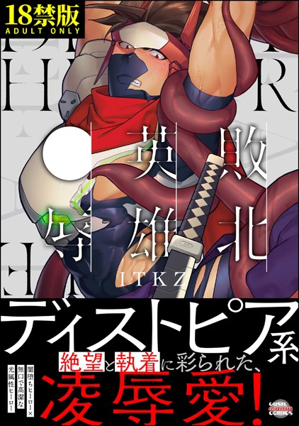 【漫画raw】敗北英雄、●辱【極】(ITKZ)