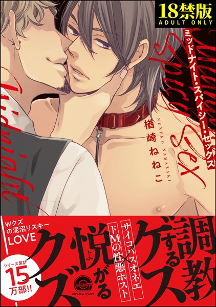 【漫画raw】ミッドナイト・スパイシー・セックス【極】(楢崎ねねこ)