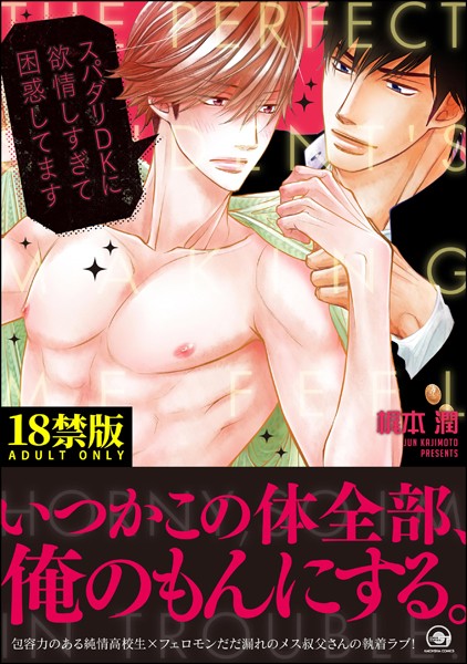 【漫画raw】スパダリDKに欲情しすぎて困惑してます【極】(梶本潤)