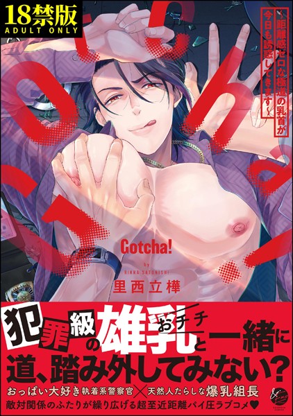 【漫画raw】Gotcha！ 〜距離感ゼロな極道の乳首が今日も誘惑してきます〜【極】(里西立樺)