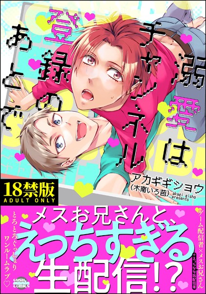 【漫画raw】溺愛はチャンネル登録のあとで【極】(アカギギショウ)