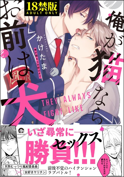 【漫画raw】俺が猫ならお前は犬で【極】(かけたま)