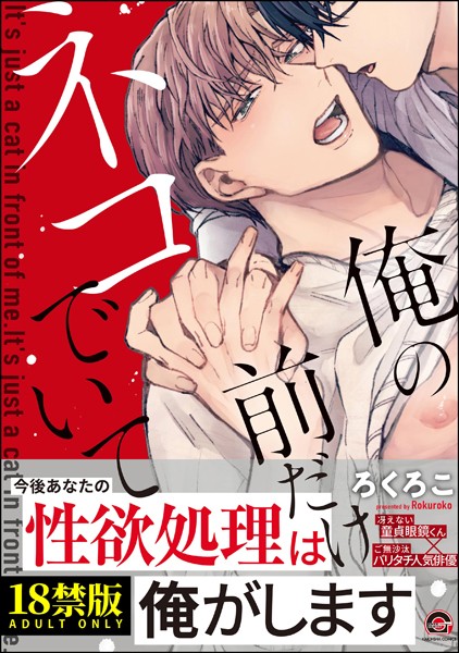 【漫画raw】俺の前だけネコでいて【極】(ろくろこ)