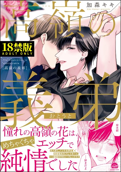 【漫画raw】高嶺の義弟【極】(加森キキ)