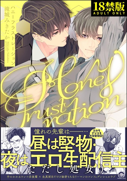 【漫画raw】ハニーフラストレーション【極】(滝城みきたか)