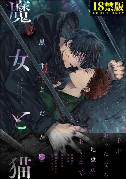【漫画raw】魔女と猫【極】(黒井よだか)