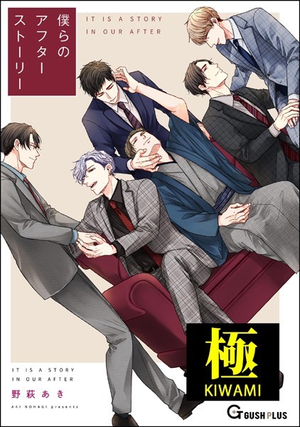 【漫画raw】僕らのアフターストーリー【極】(野萩あき)