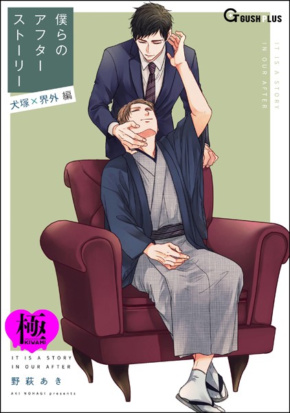 【漫画raw】僕らのアフターストーリー 犬塚×界外編（単話版）【極】（単話）(野萩あき)