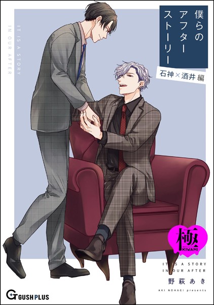 【漫画raw】僕らのアフターストーリー 石神×酒井編（単話版）【極】（単話）(野萩あき)