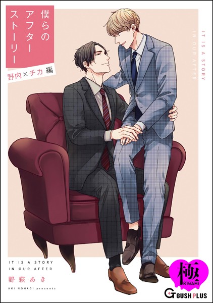 【漫画raw】僕らのアフターストーリー 野内×チカ編（単話版）【極】（単話）(野萩あき)