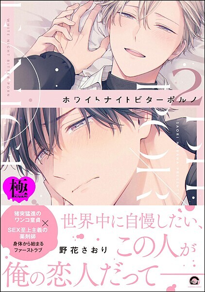 【漫画raw】ホワイトナイトビターポルノ【極】(野花さおり)