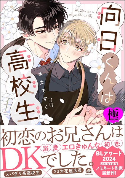 【漫画raw】向日くんは●校生【極】(木丈ですく)