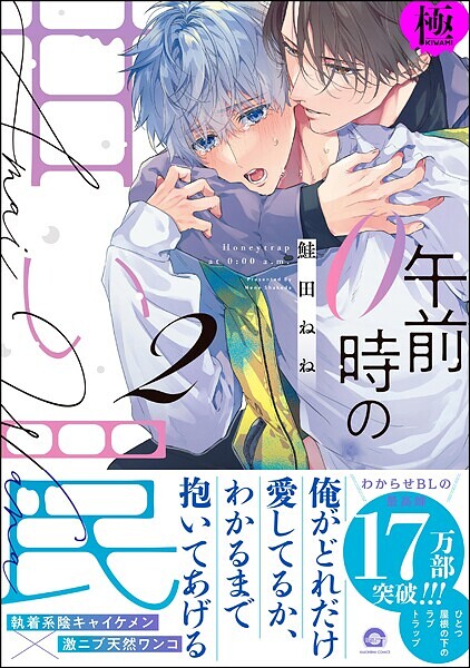 【漫画raw】午前0時の甘い罠【極】(鮭田ねね)