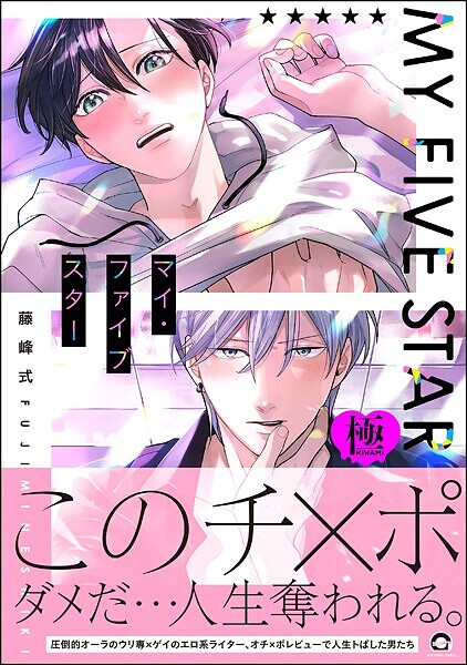 【漫画raw】マイ・ファイブスター【極】(藤峰式)