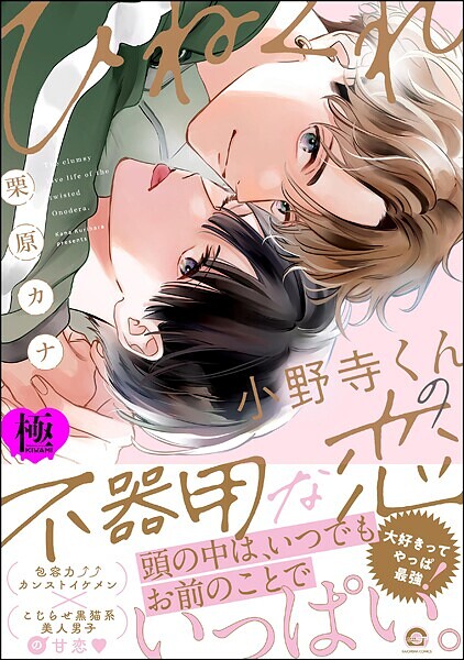 【漫画raw】ひねくれ小野寺くんの不器用な恋【極】(栗原カナ)