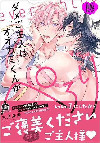 【漫画raw】ダメご主人はオオカミくんがぺろり【極】(三月未来)