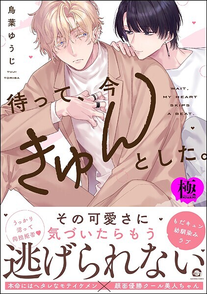 【漫画raw】待って、今きゅんとした。【極】(鳥葉ゆうじ)