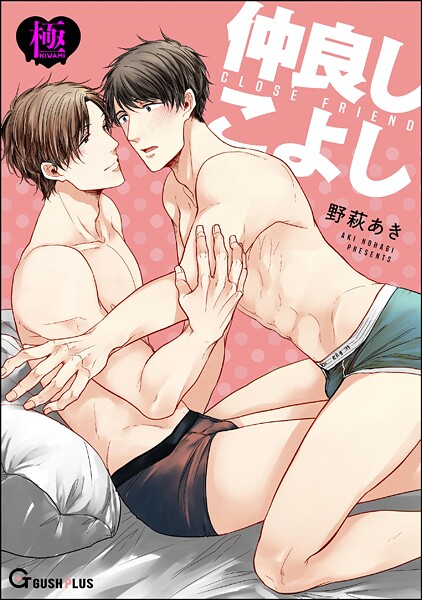 【漫画raw】仲良しこよし【極】（単話）(野萩あき)