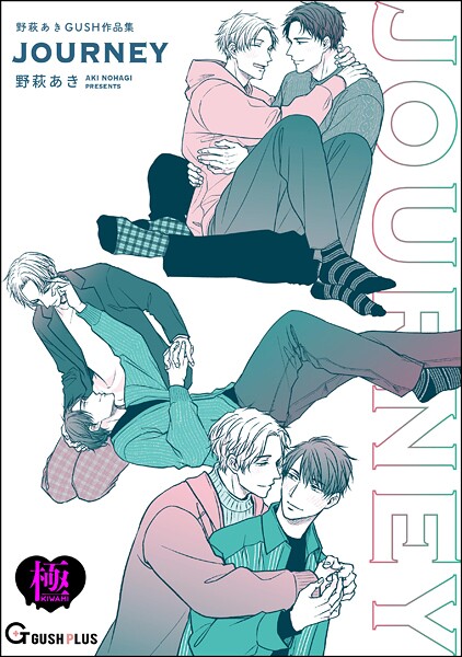 【漫画raw】JOURNEY 野萩あき GUSH作品集【極】(野萩あき)