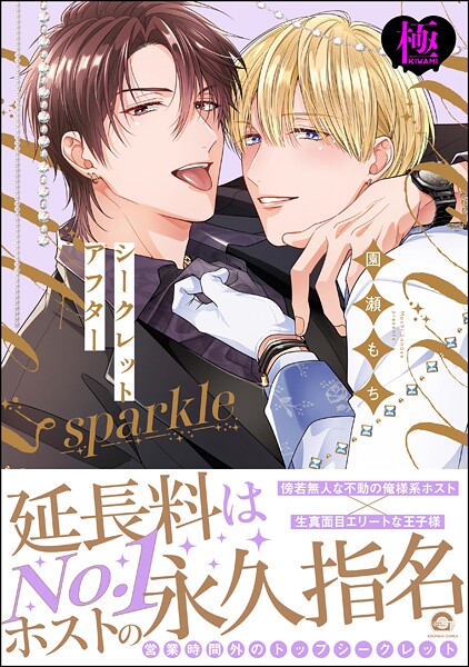 【漫画raw】シークレットアフター sparkle【極】(園瀬もち)