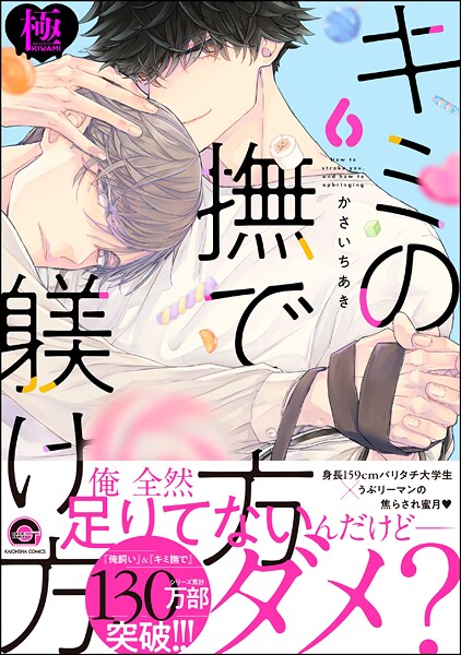 【漫画raw】キミの撫で方躾け方【極】6(かさいちあき)